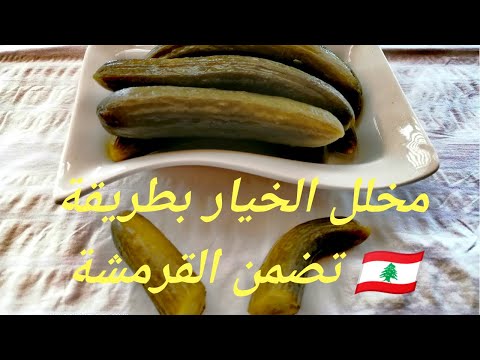 كبيس الخيار بطريقة تضمن القرمشة أنصحكم تجربوها   