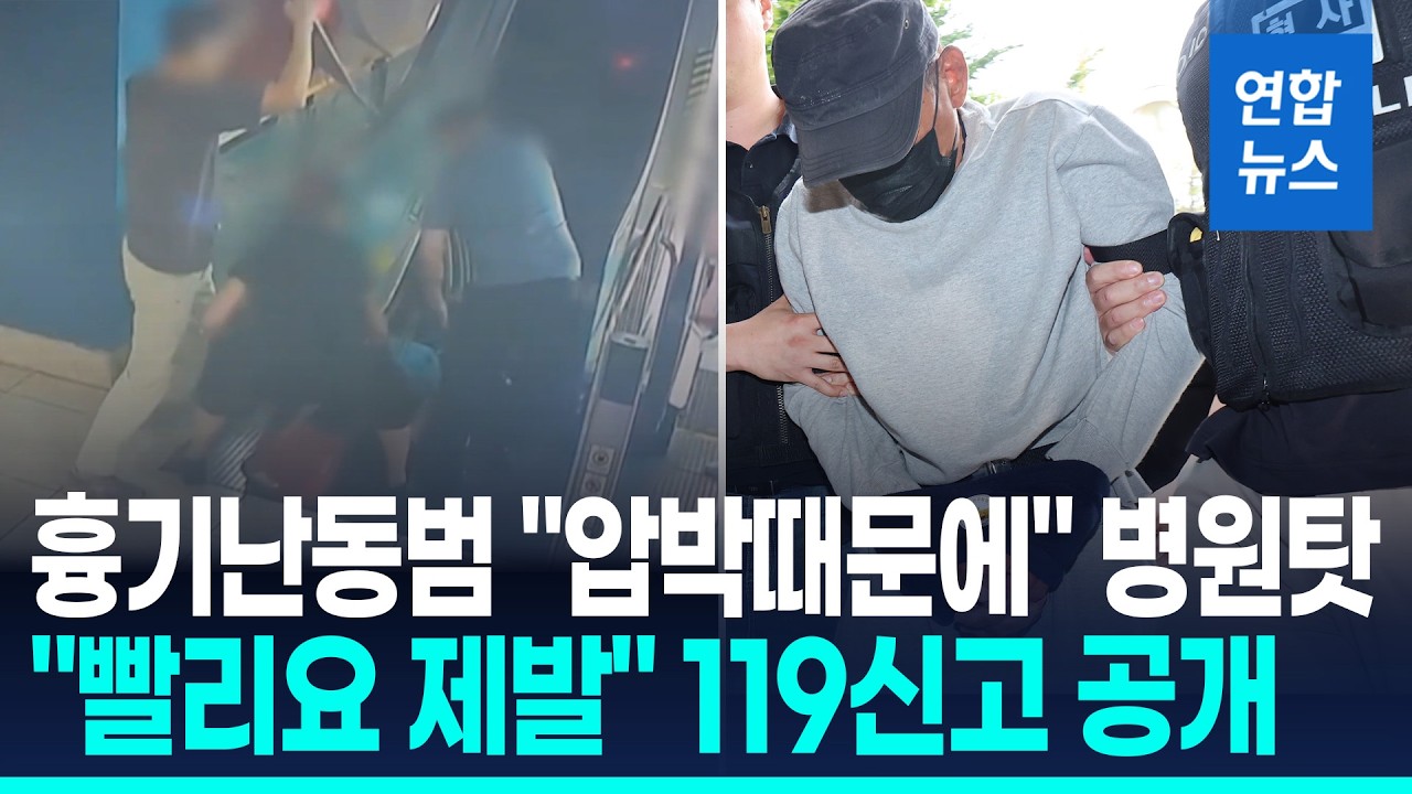 "죽을죄 지어" 모습 드러낸 흉기난동범…"빨리요" 다급했던 신고 / 연합뉴스 (Yonhapnews)