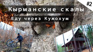 #2 Кырманские скалы. Еду через Кужохум.