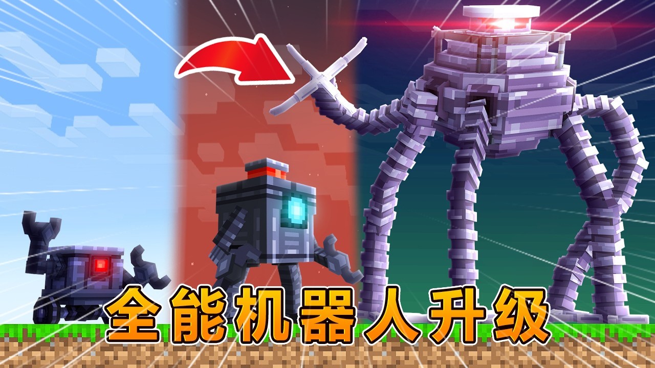 我的世界：全能机器人升级挑战！ #我的世界 #minecraft #阿焱游戏解说