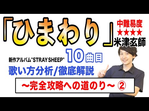 【ひまわり- 米津玄師】歌い方解説② / 中難易度★★★★ (原曲ver.)