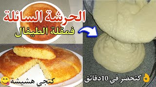 طريقة عمل الحرشة السائلة فالمقلاة بدون فرن بمداق البرتقال#moroccan_harcha#