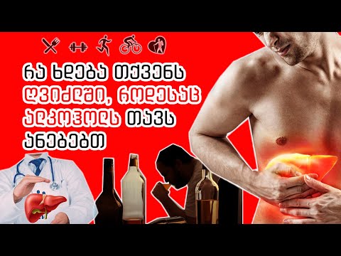 რა ხდება თქვენს ღვიძლში, როდესაც ალკოჰოლს თავს ანებებთ