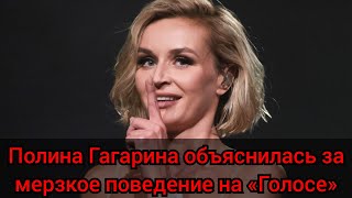 Полина Гагарина объяснилась за мерзкое поведение на «Голосе»