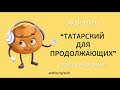 Аудиокурс (подкаст) "Татарский для продолжающих" – Урок 17