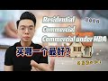 RESIDENTIAL, COMMERCIAL &amp; COMMERCIAL Under HDA  | 有什么分别？ | 买哪一个最好？ | 首购族须知！ | 买房小白