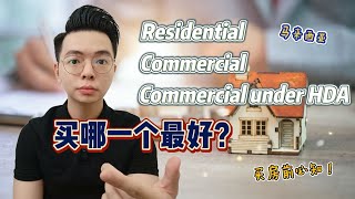 RESIDENTIAL, COMMERCIAL &amp; COMMERCIAL Under HDA  | 有什么分别？ | 买哪一个最好？ | 首购族须知！ | 买房小白