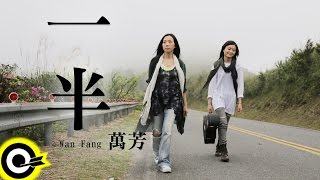 Video thumbnail of "萬芳 Wan Fang 【一半 Half】 Official Music Video"