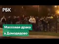 «Мне показалось, там стреляли». Видео массовой драки в подмосковном Домодедово