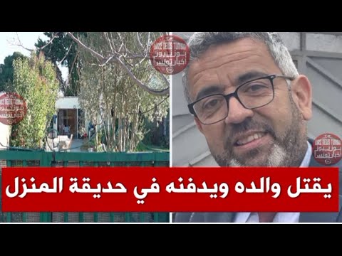 دفن ج ث ت ه في حديقة المنزل مقتل الطبيب التونسي صلاح بو عبد الله على يد ابنه في فرنسا