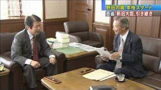 各省で新旧大臣が引き継ぎ　野田内閣本格スタート（11/09/05）