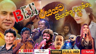 kurunagala beji රසයට නිදහාසේ අහාන් ඉන්න සුපිරිම සිංදු ටිකක්