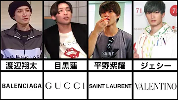 私服 ジャニーズメンバー御用達の高級ブランド Mp3
