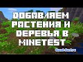 Добавлем растения и деревья в Minetest. Обзор мода Plantlife