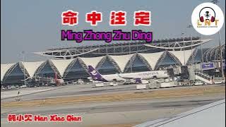 Ming Zhong Zhu Ding 命中注定  -  韩小欠 Han Xiao Qian ( VOCAL )