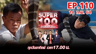 Super 100 อัจฉริยะเกินร้อย | EP.110 | 14 ก.พ. 64 Full HD
