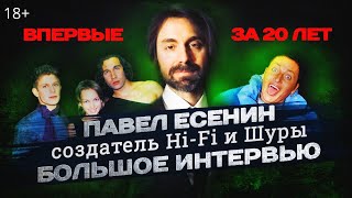 Павел Есенин: Большое Интервью впервые за 20 лет!!! создатель группы HI FI, Shura (Шура). 18+