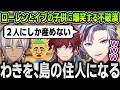 【切り抜き】ローレンとイブラヒムの子供が『わきを』になってツボに入りまくってしまう不破湊【にじさんじ / 渡会雲雀 / 葛葉 / 叶 / 剣持刀也 / エクスアルビオ / 加賀美ハヤト】