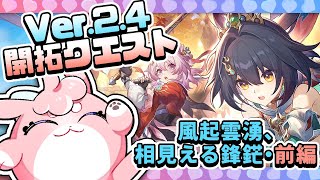 【#崩壊スターレイル 】Ver.2.4！開拓クエスト遊ぶ！part２！【 #honkaistarrail  】