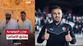 مدرب ‎مولودية الجزائر بوميل يعلن إسلامه و ينطق الشهادتين ويغير اسمه إلى أميـر.. شاهدوا: