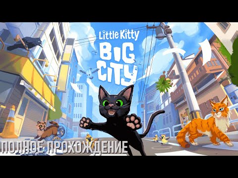 Little Kitty, Big City Полное прохождение