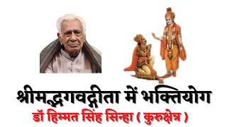 श्रीमद्भगवद्गीता में भक्तियोग (2) Shrimad Bhagwad Geeta's BHAKTIYOGA | Dr HS Sinha