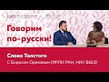 Слово Толстого