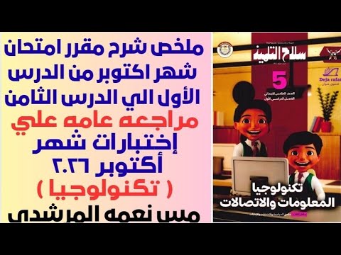 ملخص شرح ماده التكنولوجيا مقرر امتحان شهر اكتوبر الدرس الأول الي الدرس الثامن الصف الخامس الابتدائي