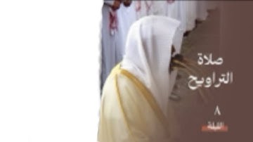 سورة المائدة : ٤١ - ٨١ | صلاة التراويح ليلة ٨ رمضان ١٤٤٥ هـ | فضيلة الشيخ د.عبدالله البعيجان