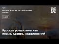 Русская романтическая поэма. Козлов, Подолинский