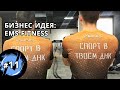 Бизнес-идея: "студия EMS-тренировок" | Успех DNK Fitness в Москве | Франшиза|