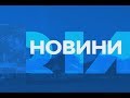 "Новини" за 6 листопада 2019 року