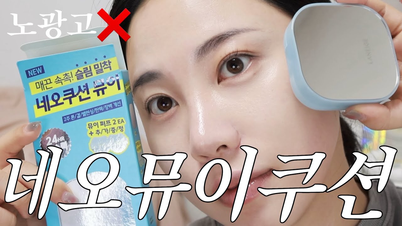 광고❌요청폭주🩵라네즈 네오 쿠션 뮤이 현실적인 솔직 리뷰~ 컬러 비교 컬러팁!ㅣ알라