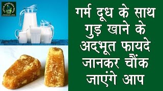 गर्म दूध के साथ गुड खाने के फायदे जान कर हैरान रह जाएगे आप | Benefit of Drink Milk with Jaggery