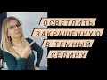 Осветление волос окрашенных в темный цвет. Окрашивание седины. Татьяна Кукина технолог Lilafix