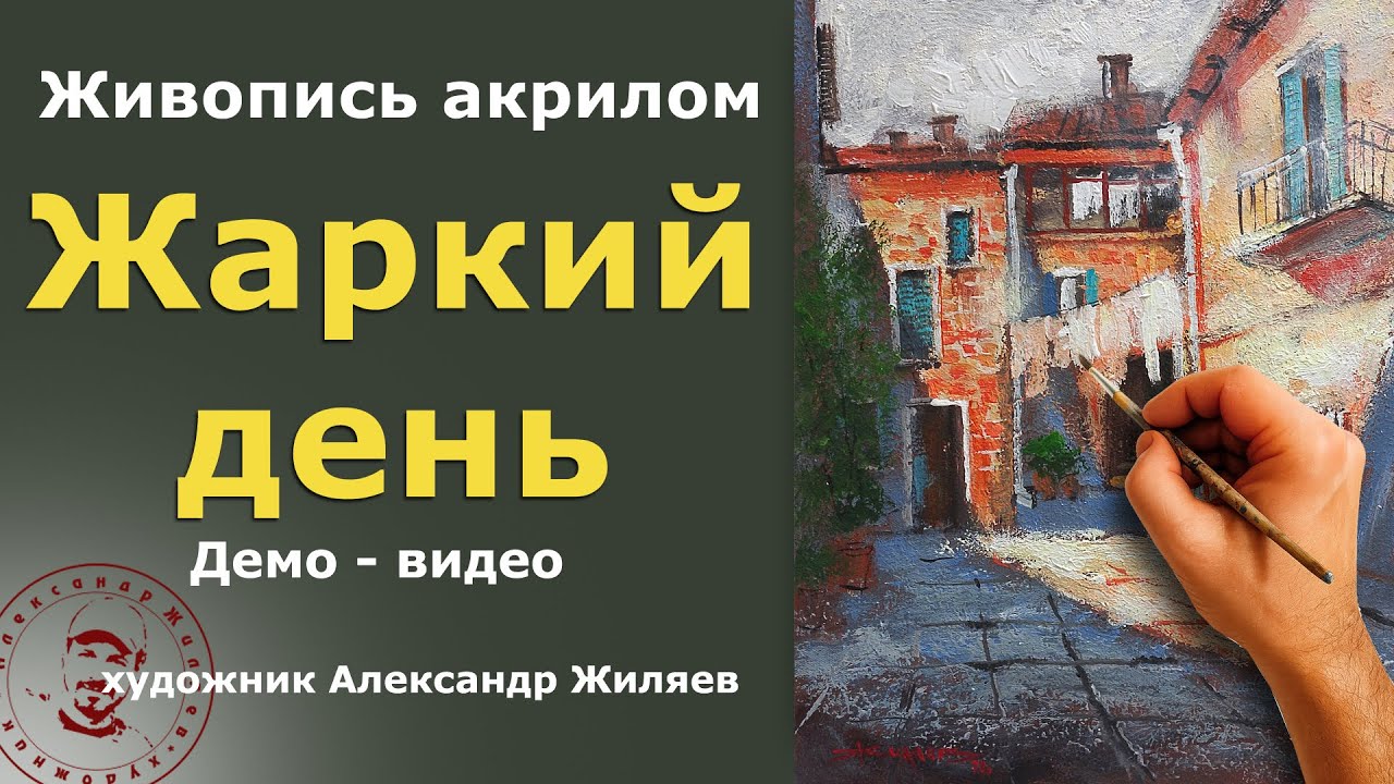 Итальянский дворик Жаркий день