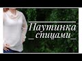 Паутинка спицами / Как связала / Краткое описание