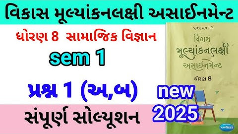 dhoran 8 s s assignment solution 2025 પ્રશ્ન 1 | std 8 samajik vigyan assignment solution 2025 sem 1