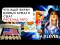 Таро прогноз, что ждет биржу ценных бумаг в США?