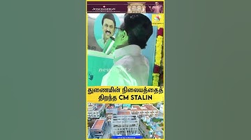 110.92 கோடியில் துணைமின் நிலையத்தைத் திறந்த CM Stalin | MK Stalin | DMK
