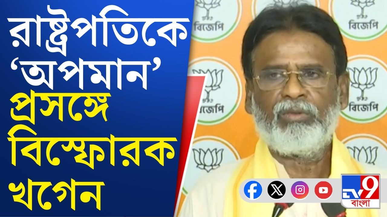 Draupadi Murmu-Mamata Banerjee: রাষ্ট্রপতিকে 'অপমান', সরব বিজেপি! কী বললেন BJP সাংসদ খগেন মুর্মু?