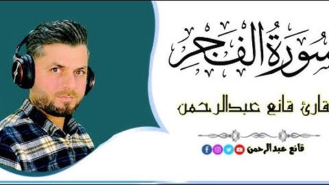 سورة الفجر (كاملة) 💙 ||تلاوة تلامس القلبــ 💙 بصوت القارئ | قانع عبدالرحمن | 🎤
