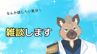 雑談】ザツ・ダン【Vtuber】