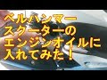 PCX ベルハンマー　スクーターのエンジンオイルに入れてみた！