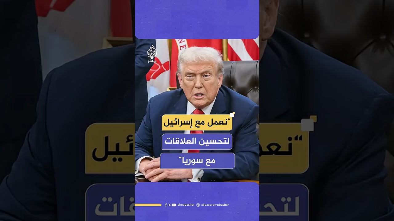 ترامب: نعمل مع إسرائيل لتحسين العلاقات مع سوريا