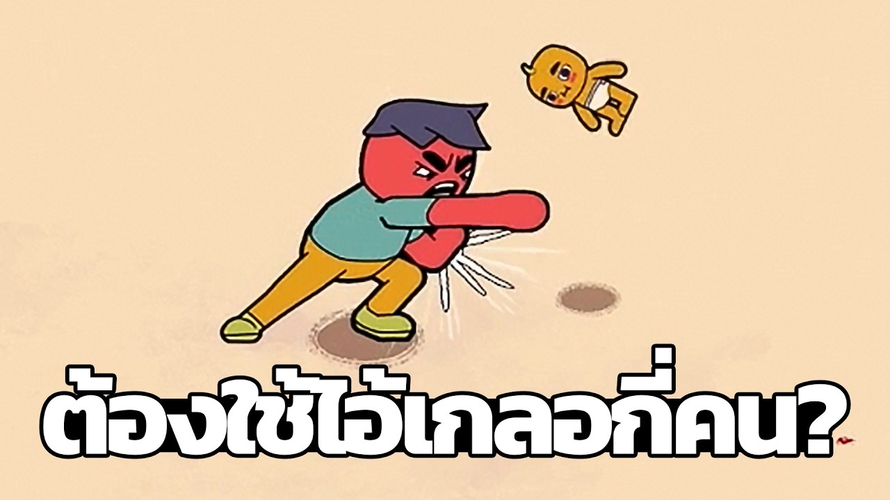 ต้องใช้ไอ้เกลอกี่คน? (How Many Dudes?)