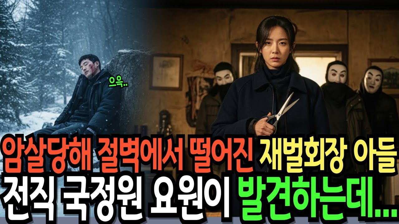 암살 당해 사냥터 깊은 절벽에서 떨어진 10조 재벌회장 아들 전직 국정원 요원이 발견해 목숨을 구하는데