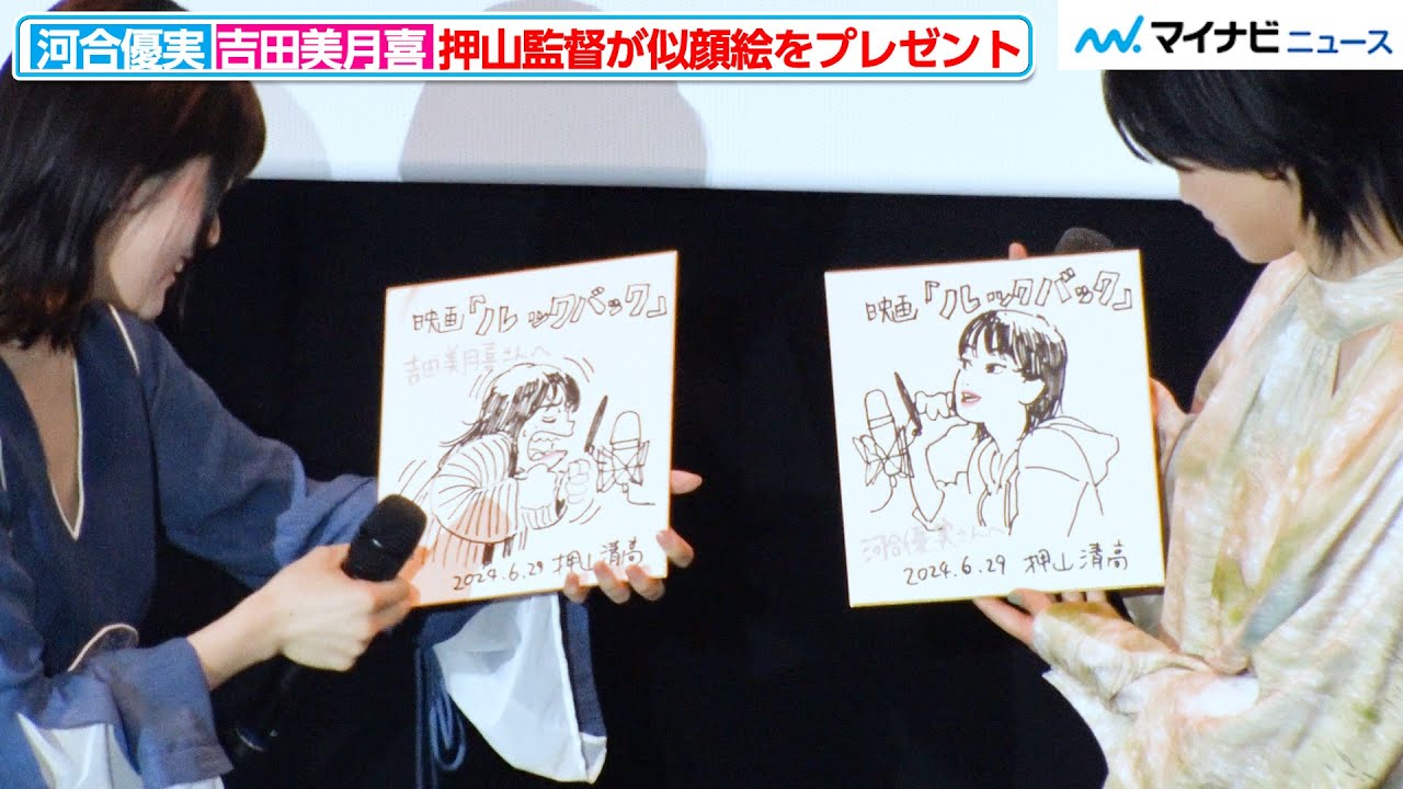 【ルックバック】河合優実＆吉田美月喜、押山監督の似顔絵に大喜び 演じた藤野＆京本を思わせる仕上がりに「並べて飾りたい」劇場アニメ『ルックバック』公開記念舞台挨拶