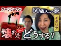 イタリア🇮🇹長期旅 (29) 帰国編 スーツケーストラブル 50歳以上の旅/ 50代60代 / シニア旅行