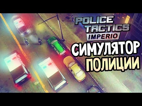 Police Tactics: Imperio — СИМУЛЯТОР ПОЛИЦИИ! ОБУЧЕНИЕ!